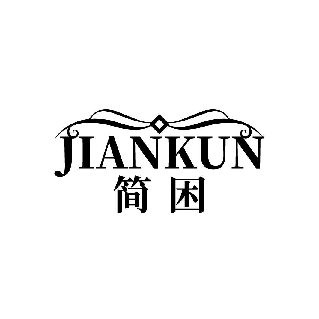简困