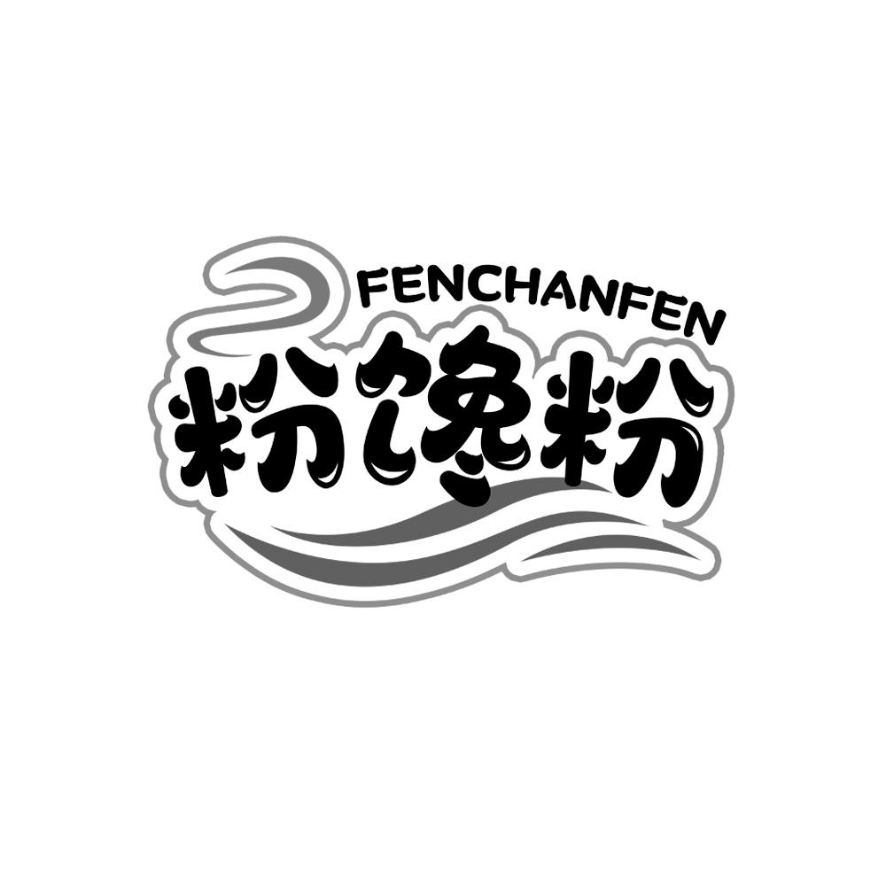 粉馋粉