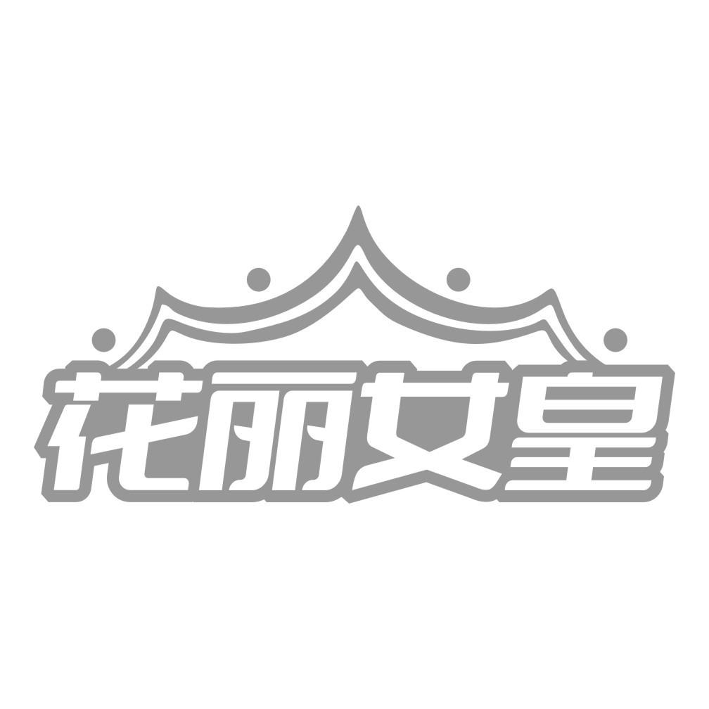 花丽女皇