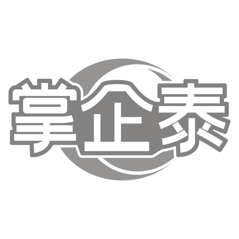 掌企泰