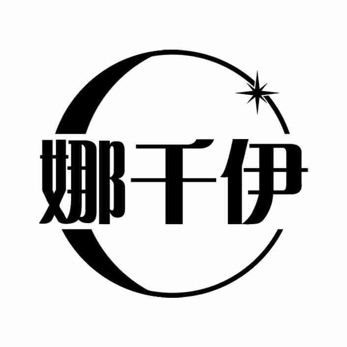 娜千伊
