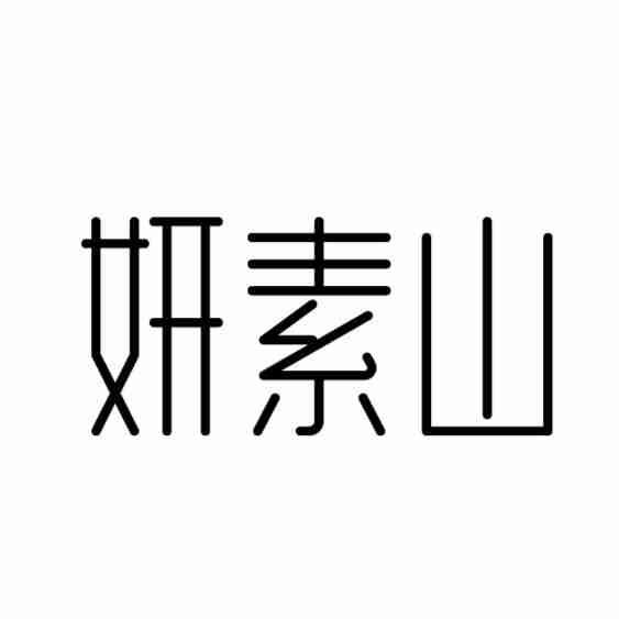 妍素山