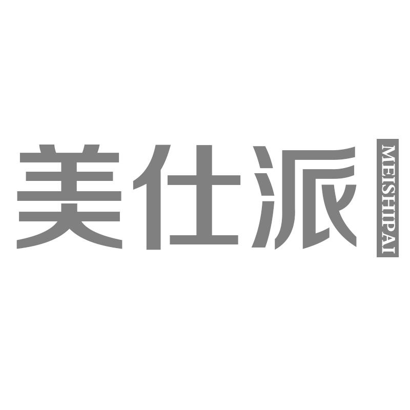 美仕派