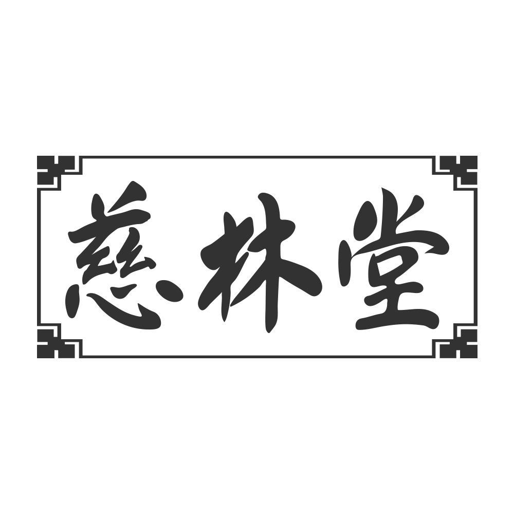 慈林堂