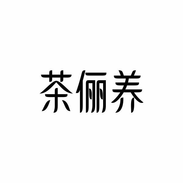 茶俪养
