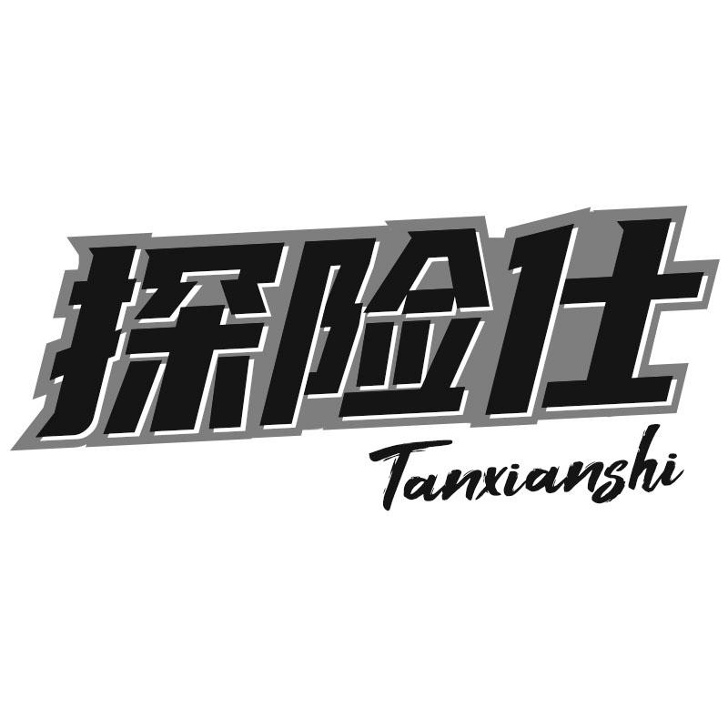 探险仕