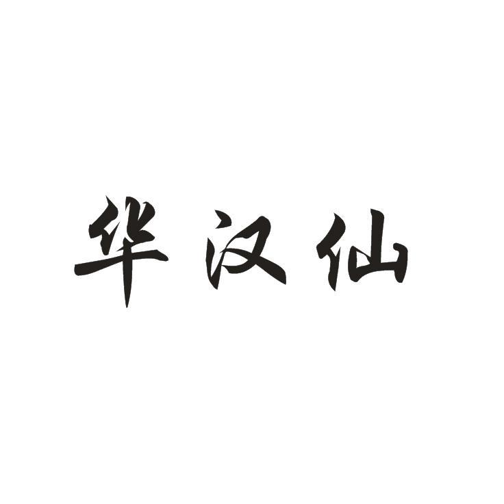 华汉仙