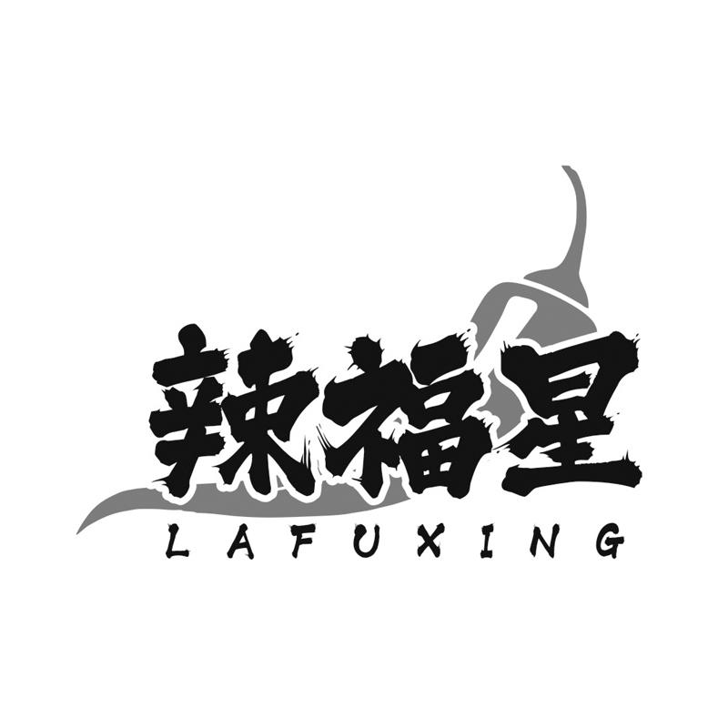 辣福星