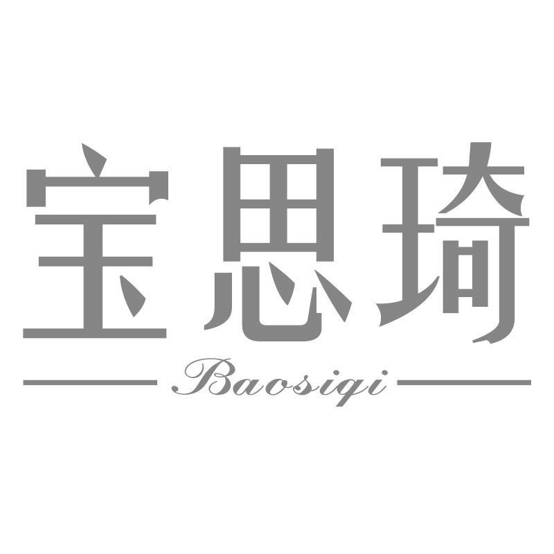 宝思琦