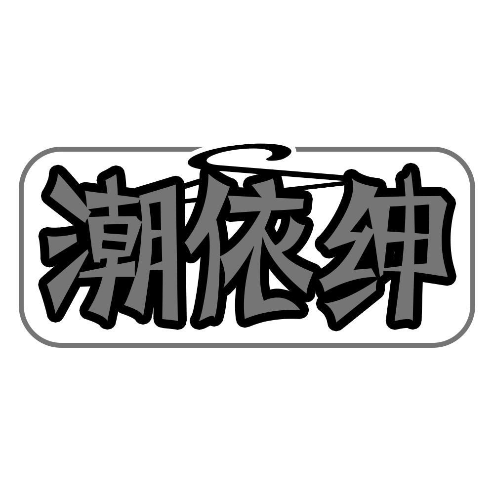 潮依绅
