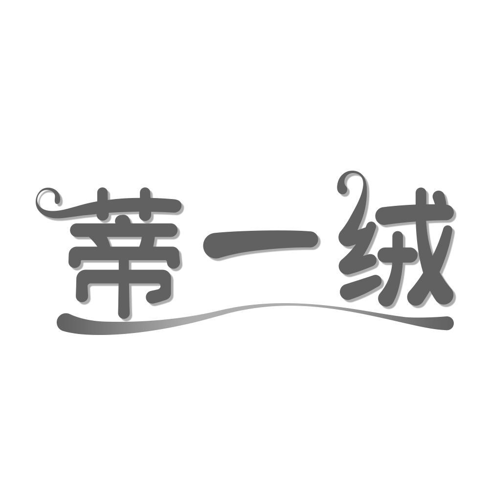 蒂一绒