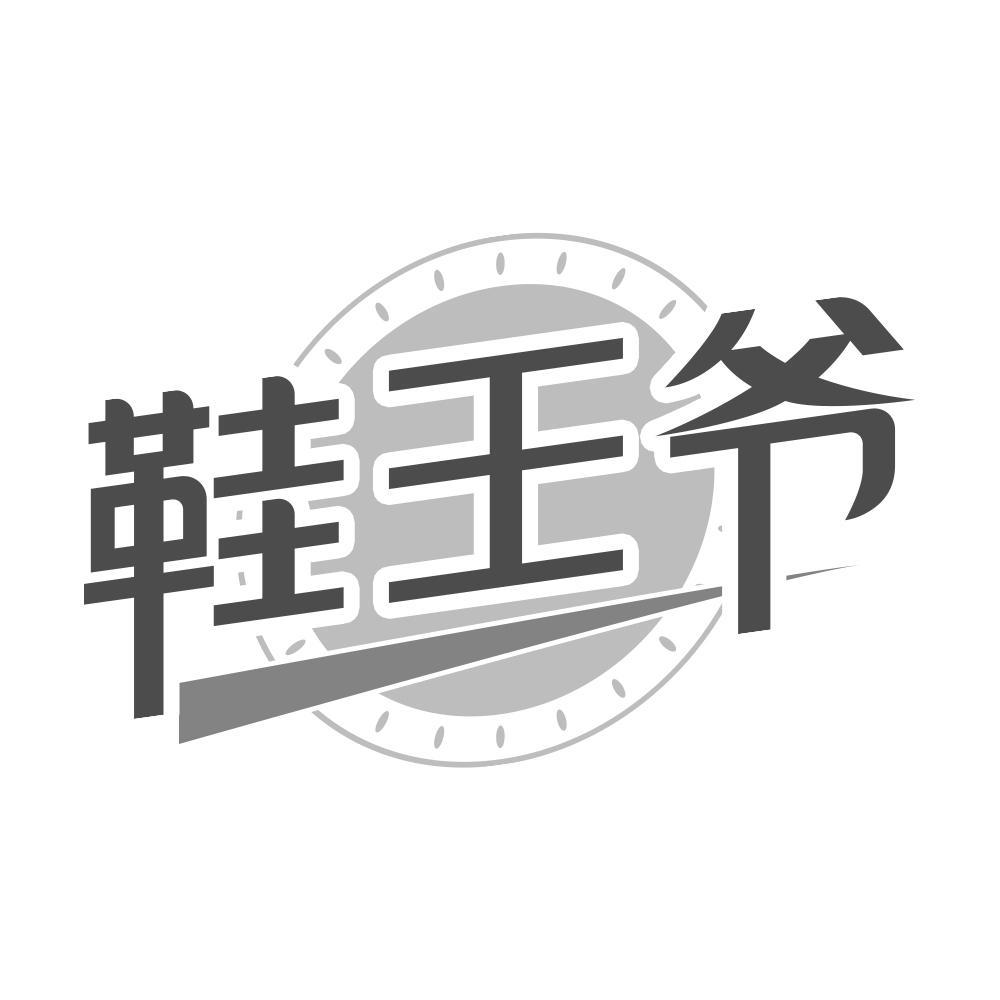 鞋王爷