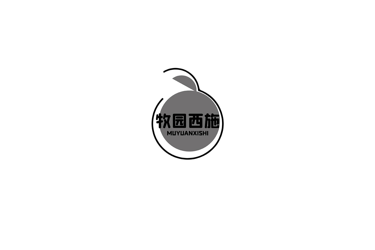 牧园西施