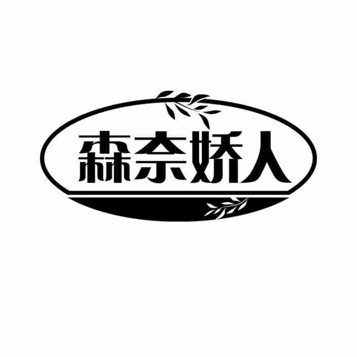 森奈娇人