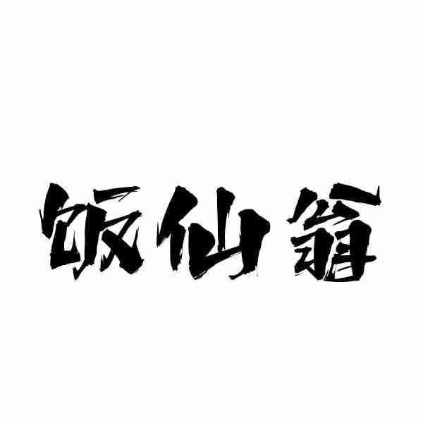 饭仙翁