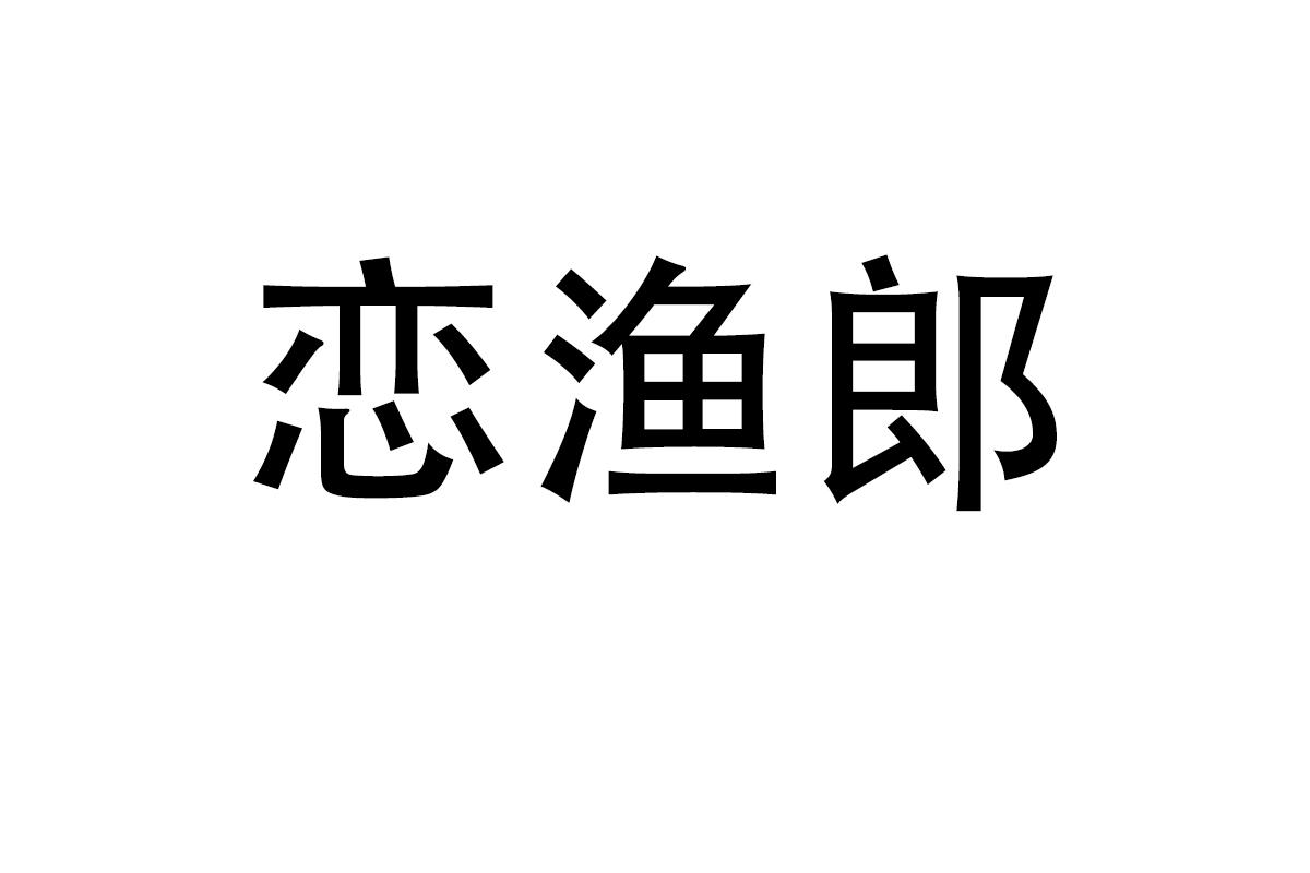 恋渔郎