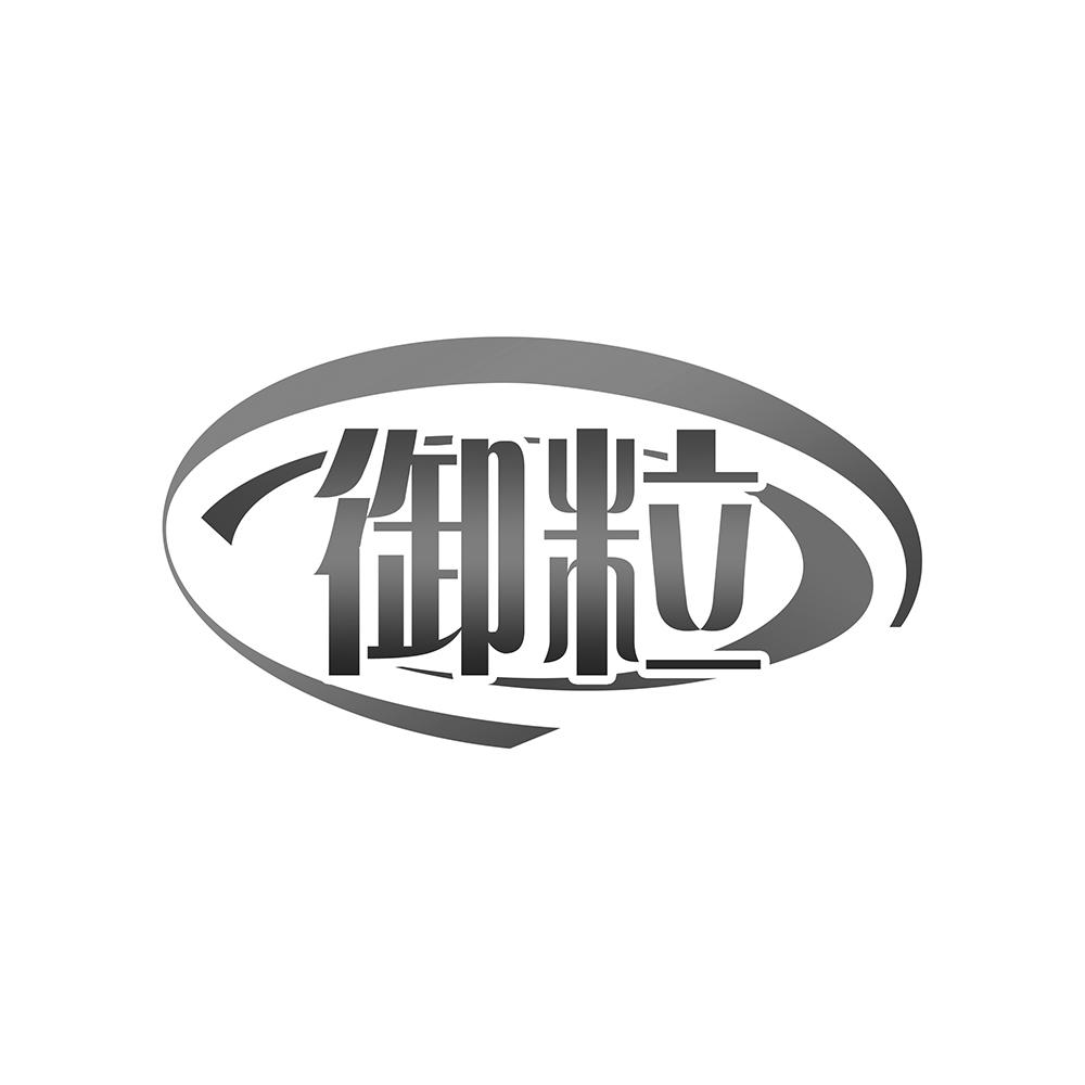 御粒