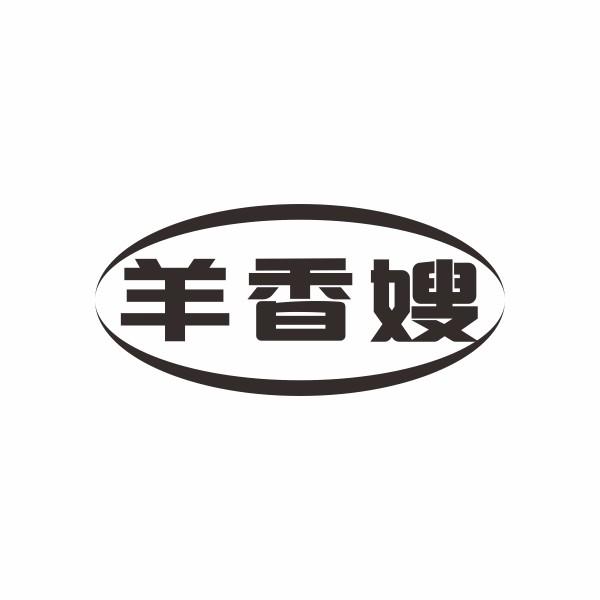 羊香嫂