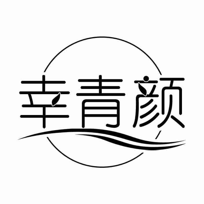 幸青颜