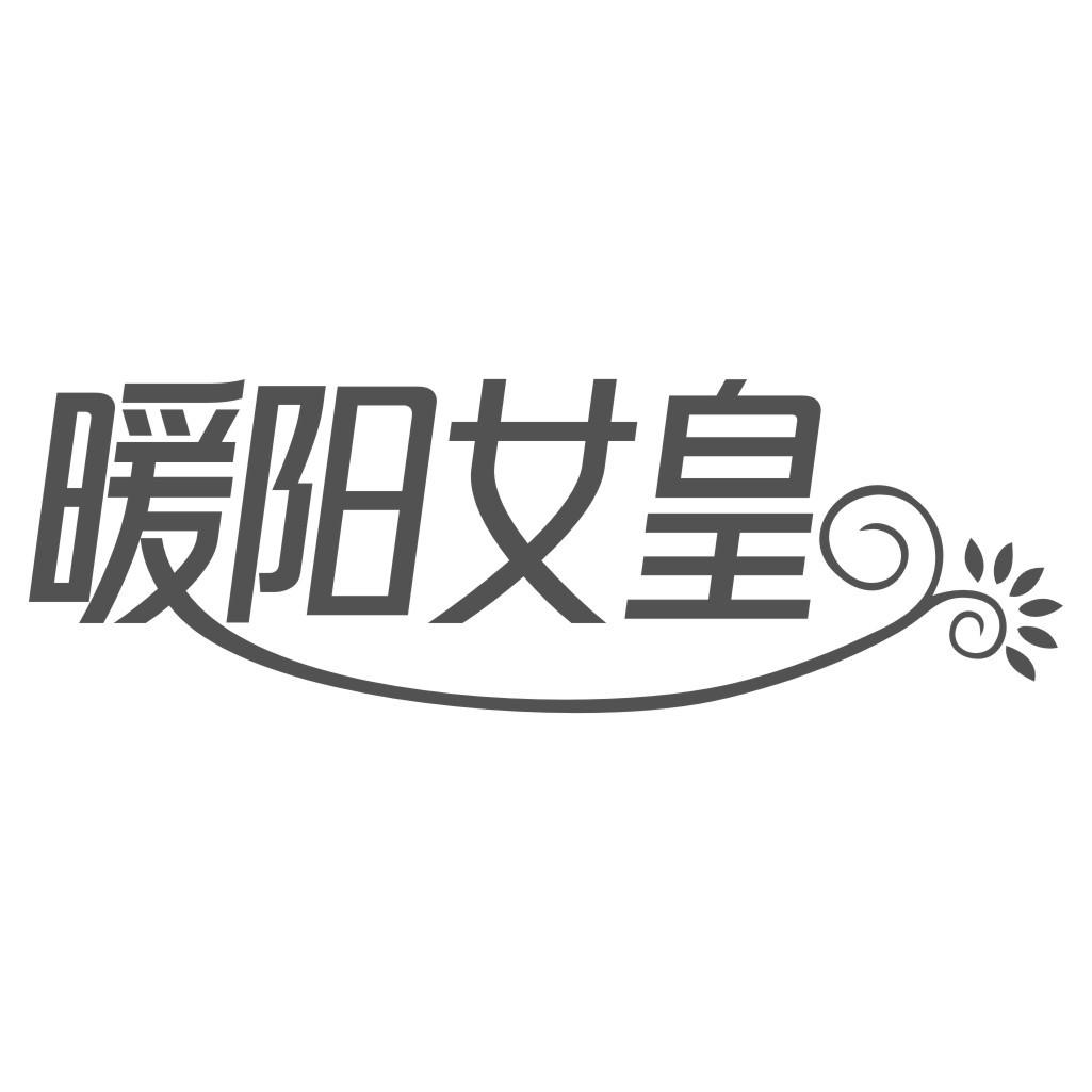 暖阳女皇