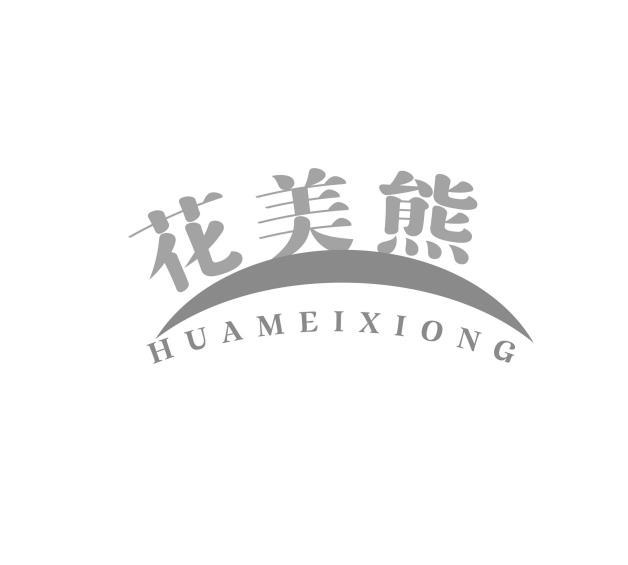 花美熊