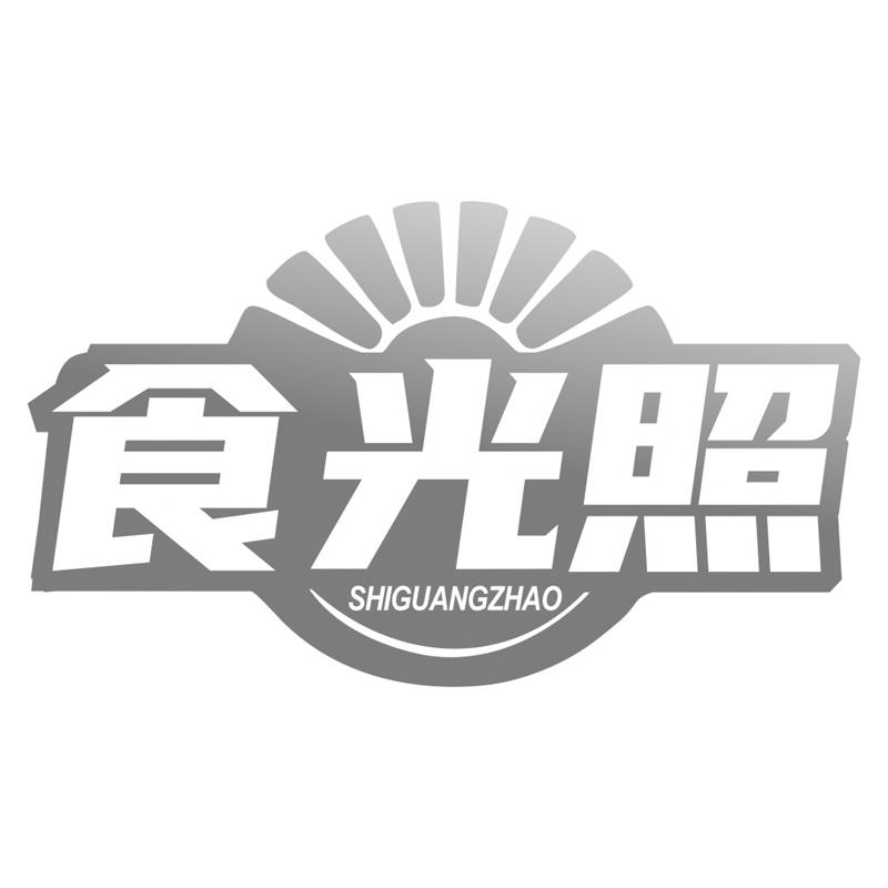 食光照