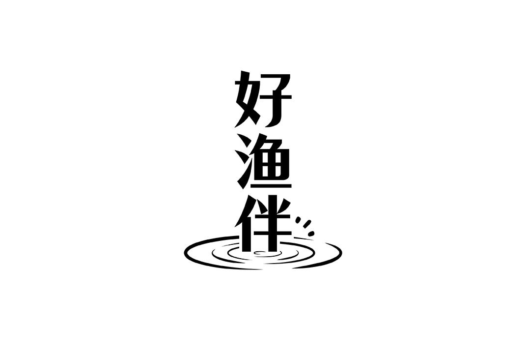 好渔伴