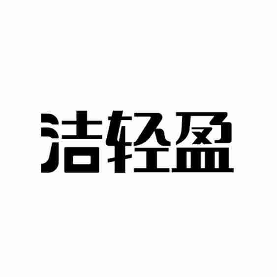 洁轻盈