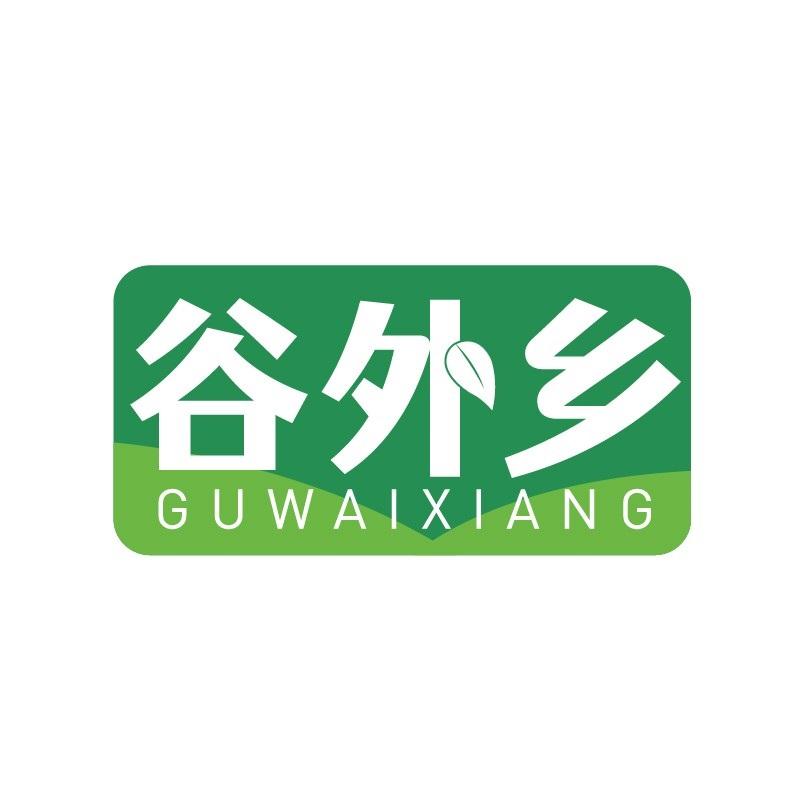 谷外乡