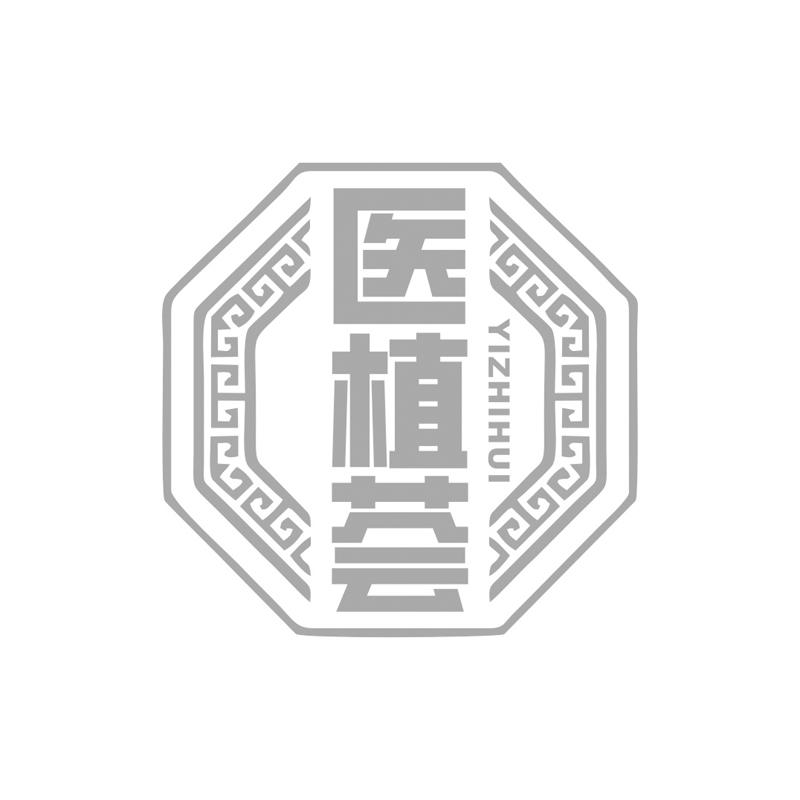 医植荟