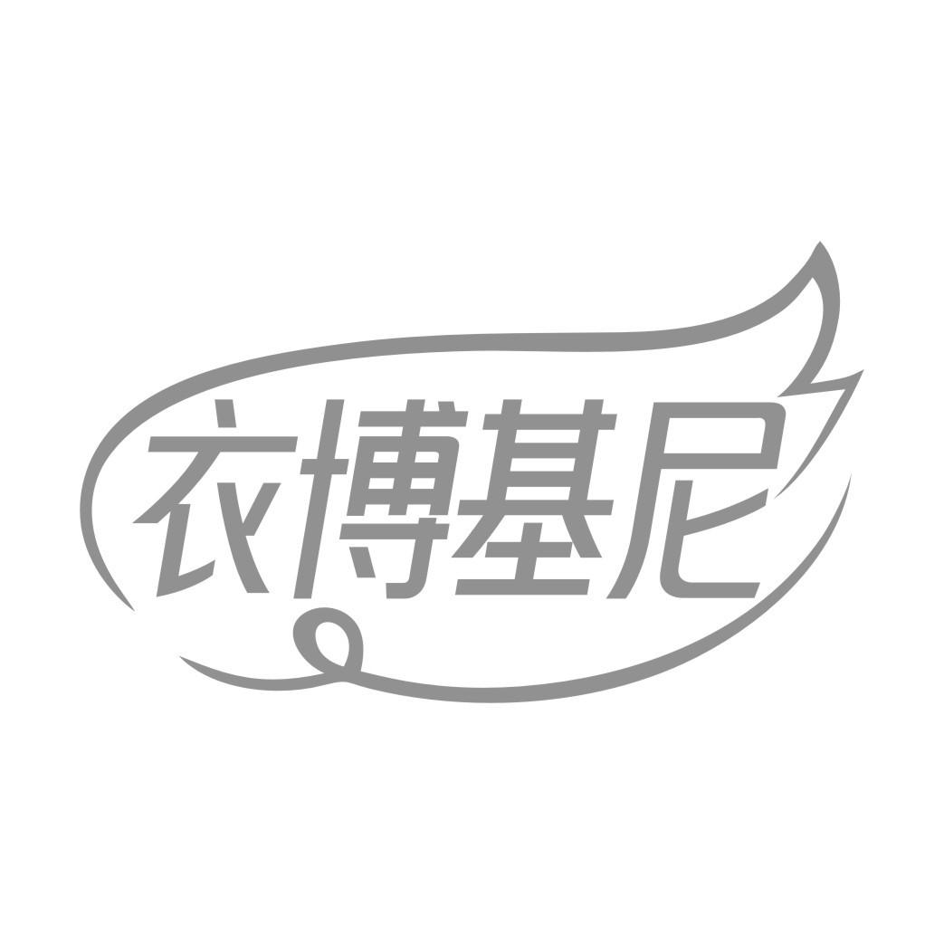 衣博基尼