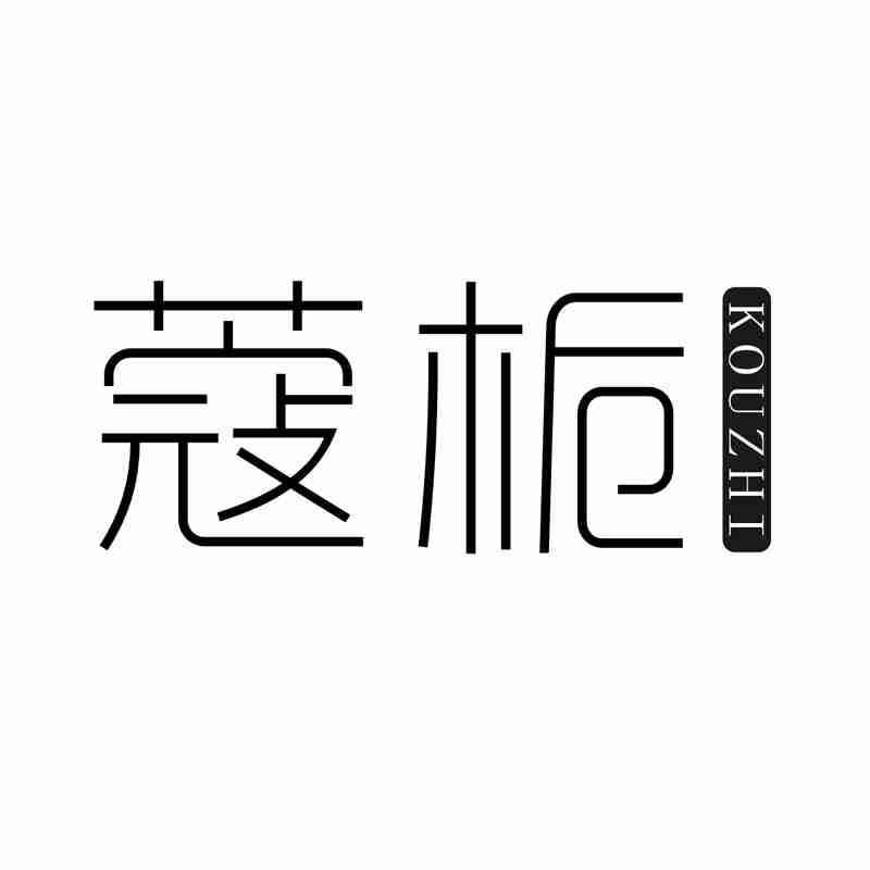 蔻栀