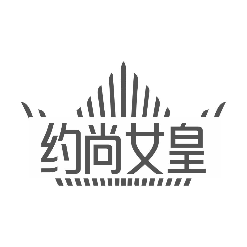 约尚女皇