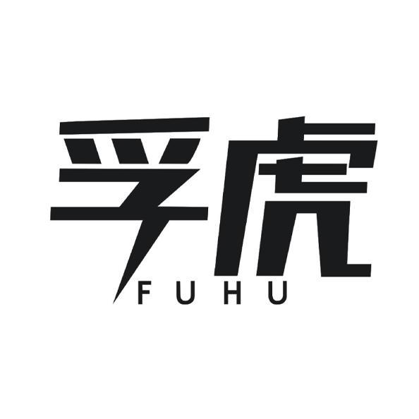孚虎