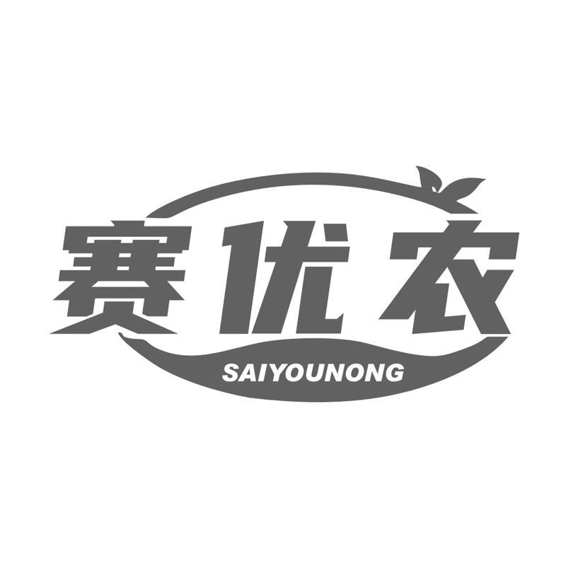 赛优农