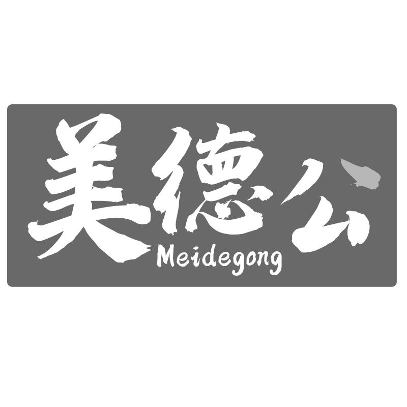 美德公