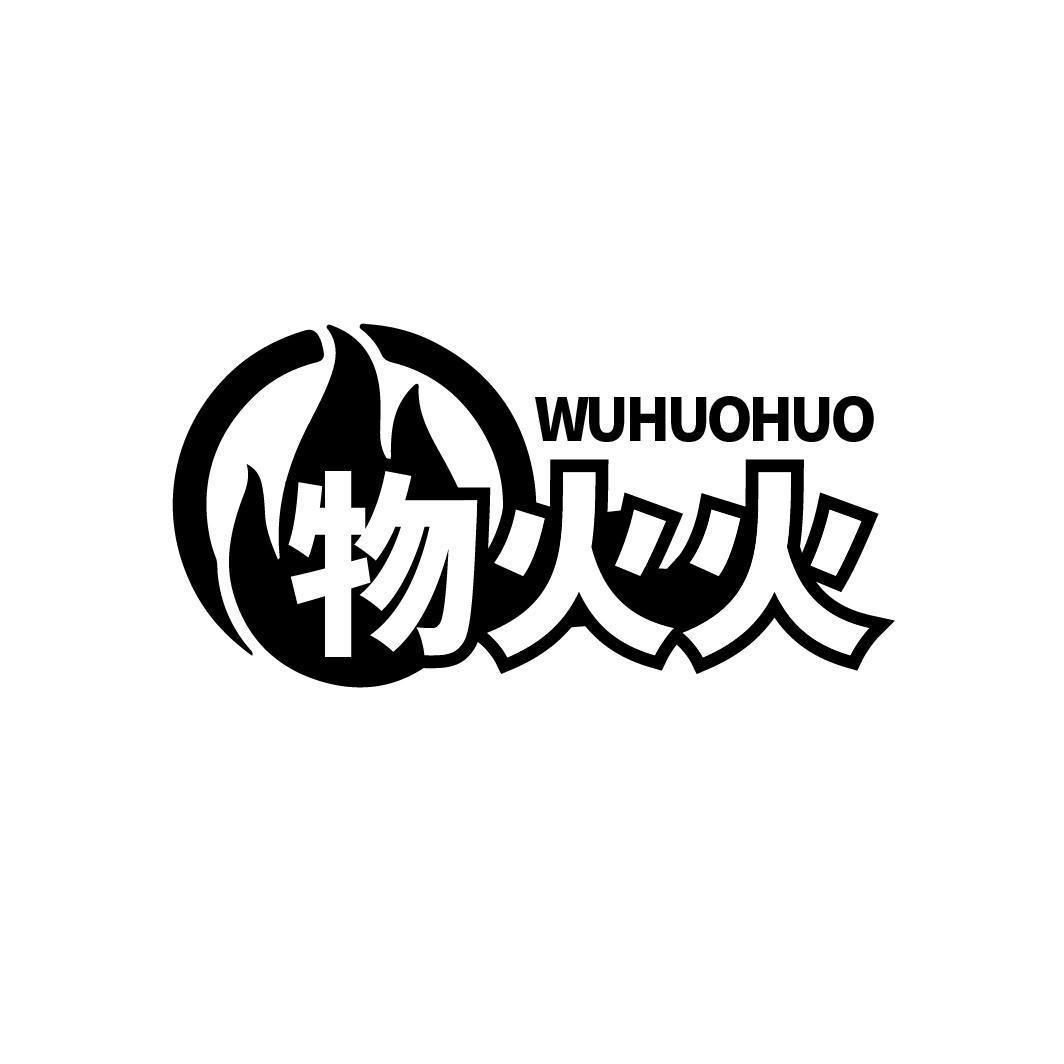 物火火
WUHUOHUO