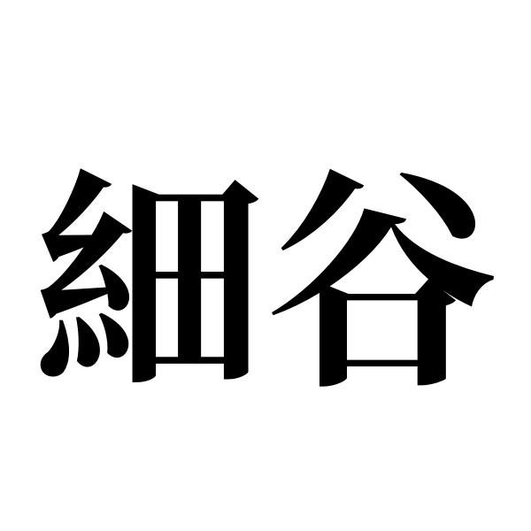 细谷