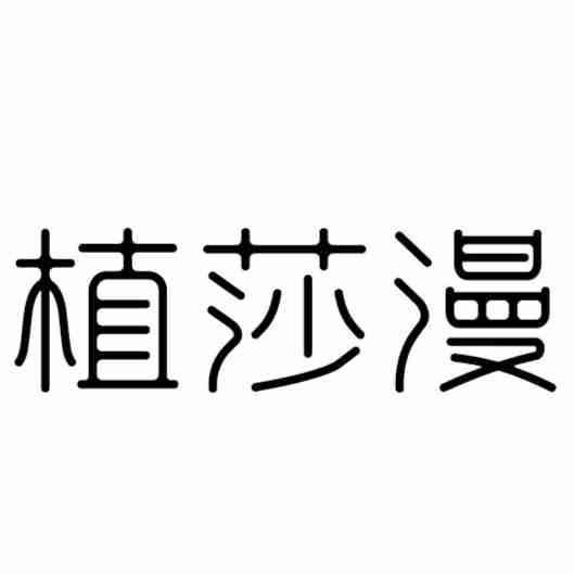 植莎漫