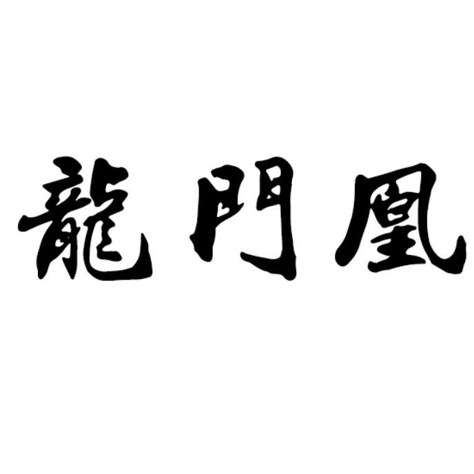 龙门凰
