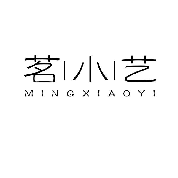 茗小艺
