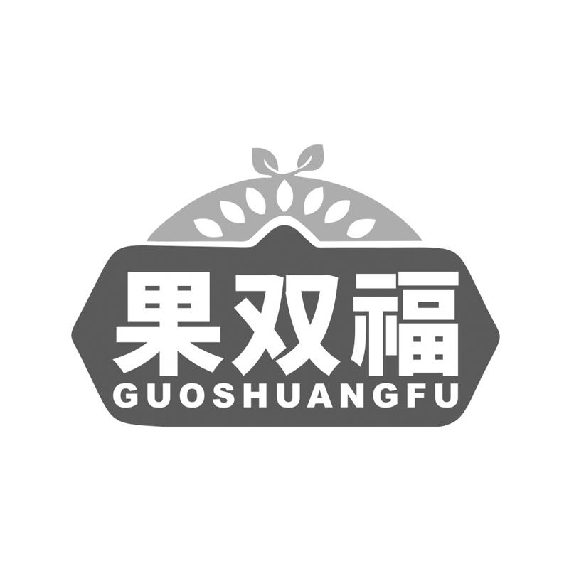 果双福