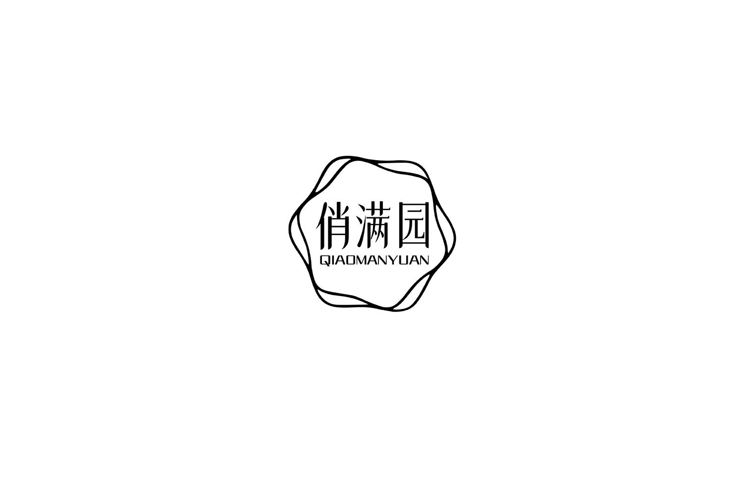 俏满园
