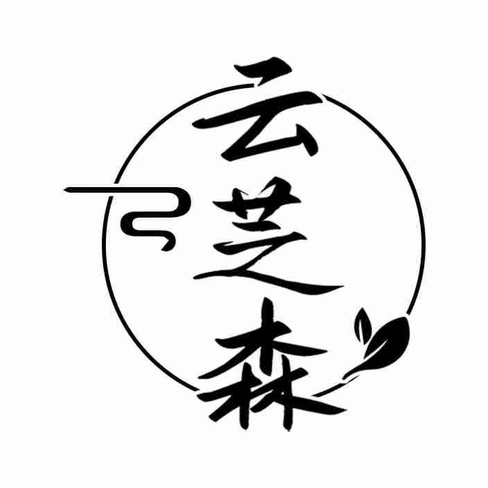 云芝森