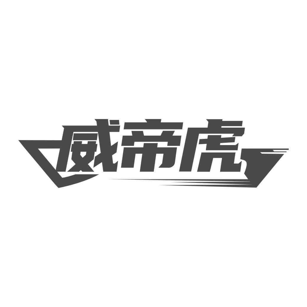威帝虎