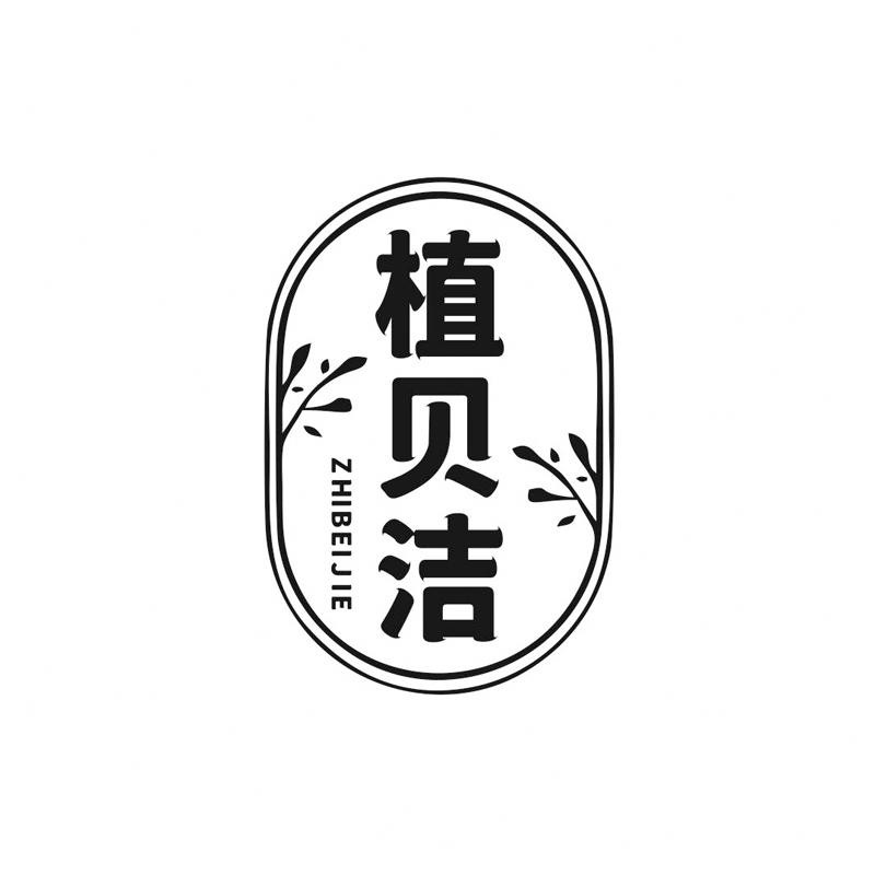 植贝洁