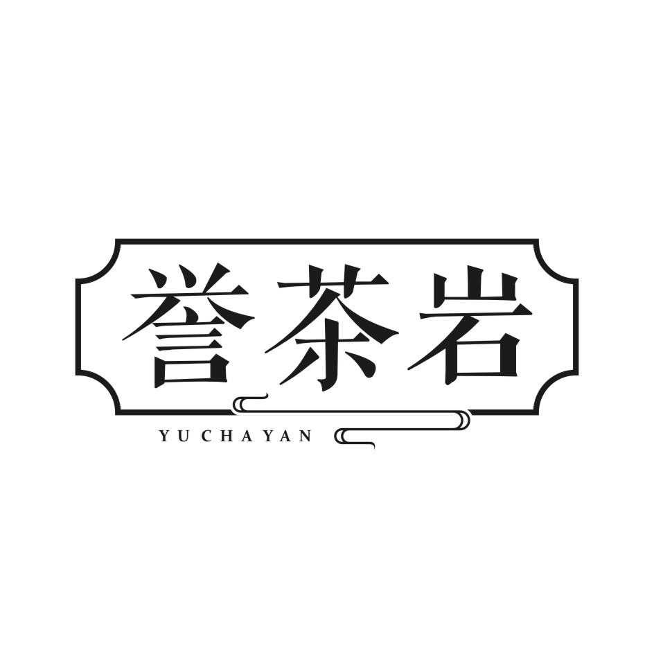 誉茶岩