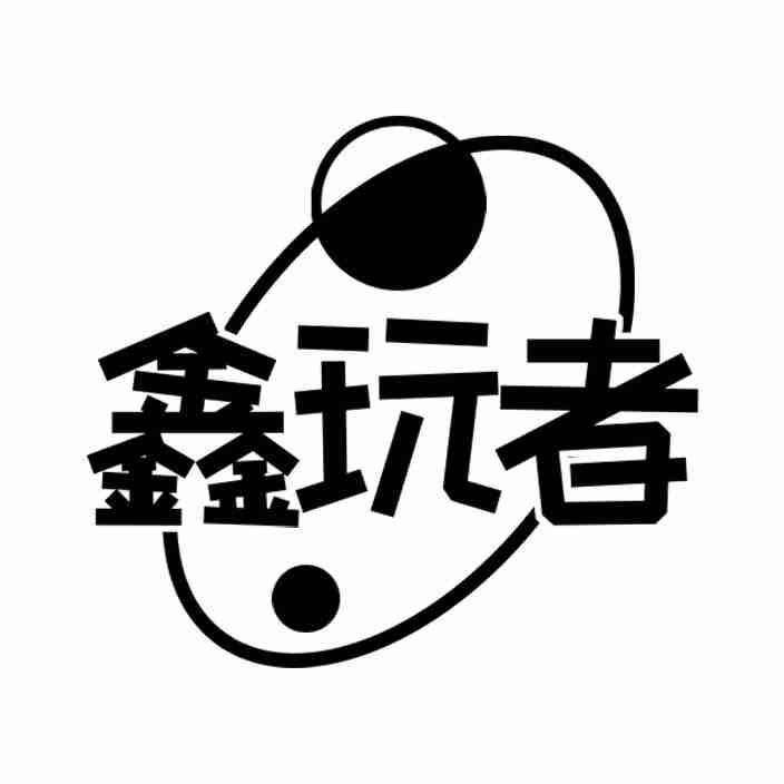 鑫玩者