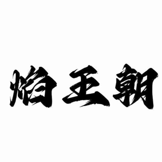 焰王朝