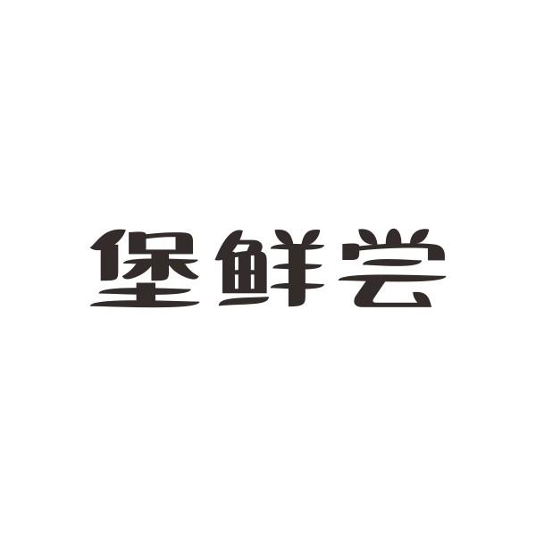堡鲜尝
